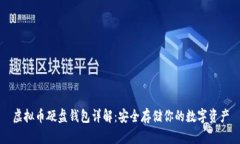虚拟币硬盘钱包详解：安