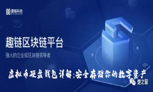 虚拟币硬盘钱包详解：安全存储你的数字资产