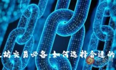 以太坊交易必备：如何选