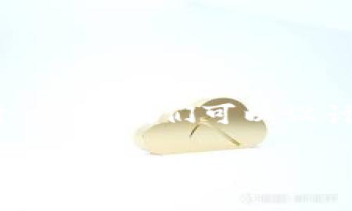 针对“不同版本的Tokenim钱包可以转账吗”这个主题，我们可以设计一个的内容架构。以下是详细的、关键词和大纲：

不同版本Tokenim钱包的转账功能解析：你必须知道的事项
