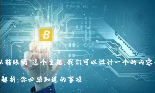 针对“不同版本的Tokenim钱包可以转账吗”这个主题，我们可以设计一个的内容架构。以下是详细的、关键词和大纲：

不同版本Tokenim钱包的转账功能解析：你必须知道的事项