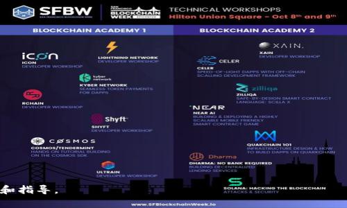 更改 TokenIm 的权限通常涉及到访问权限设置、角色配置或使用特定的命令行工具或 API 调用来实现。由于 TokenIm 可能是一个特定应用或平台，具体的操作可能会有所不同。以下是一般步骤和指南，帮助你理解如何更改权限：

### 更改权限的步骤：

1. **登录账户**
   - 登录到你的 TokenIm 帐户，确保你有足够的权限进行更改。

2. **访问设置**
   - 找到“设置”或“账户管理”部分，通常在用户头像下拉菜单中。

3. **权限管理**
   - 进入权限或角色管理部分。这里通常会列出当前用户或角色及其权限设置。

4. **选择用户或角色**
   - 找到你想要更改权限的用户或角色，并点击进入。

5. **修改权限**
   - 根据需要添加或移除权限。确保仔细检查每个选项，确认其对用户的影响。

6. **保存更改**
   - 完成所有修改后，别忘了点击“保存”或“应用”按钮，确保更改生效。

7. **测试权限**
   - 让用户尝试进行一些操作，以确认权限是否已正确更改。

### 提示和注意事项：

- **谨慎更改权限**：确保仅给予用户所需的权限，过多的权限可能导致安全风险。
- **记录更改**：对权限进行更改时，建议记录下原始状态，以便未来需要回滚。
- **与团队沟通**：如果是在团队中操作，建议与相关人员沟通，避免在权限方面产生误解。

如果你在使用 TokenIm 时遇到特定问题，可以查看官方文档或支持论坛，获取更详细的帮助和指导。