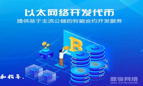 更改 TokenIm 的权限通常涉及到访问权限设置、角色配置或使用特定的命令行工具或 API 调用来实现。由于 TokenIm 可能是一个特定应用或平台，具体的操作可能会有所不同。以下是一般步骤和指南，帮助你理解如何更改权限：

### 更改权限的步骤：

1. **登录账户**
   - 登录到你的 TokenIm 帐户，确保你有足够的权限进行更改。

2. **访问设置**
   - 找到“设置”或“账户管理”部分，通常在用户头像下拉菜单中。

3. **权限管理**
   - 进入权限或角色管理部分。这里通常会列出当前用户或角色及其权限设置。

4. **选择用户或角色**
   - 找到你想要更改权限的用户或角色，并点击进入。

5. **修改权限**
   - 根据需要添加或移除权限。确保仔细检查每个选项，确认其对用户的影响。

6. **保存更改**
   - 完成所有修改后，别忘了点击“保存”或“应用”按钮，确保更改生效。

7. **测试权限**
   - 让用户尝试进行一些操作，以确认权限是否已正确更改。

### 提示和注意事项：

- **谨慎更改权限**：确保仅给予用户所需的权限，过多的权限可能导致安全风险。
- **记录更改**：对权限进行更改时，建议记录下原始状态，以便未来需要回滚。
- **与团队沟通**：如果是在团队中操作，建议与相关人员沟通，避免在权限方面产生误解。

如果你在使用 TokenIm 时遇到特定问题，可以查看官方文档或支持论坛，获取更详细的帮助和指导。