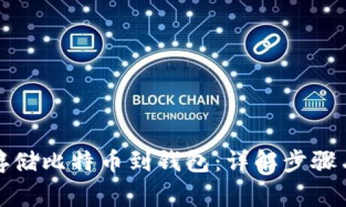 如何安全存储比特币到钱包：详解步骤与注意事项