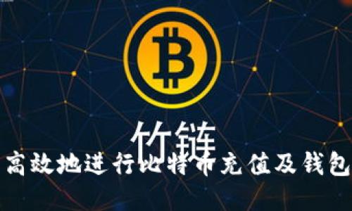 如何安全高效地进行比特币充值及钱包地址管理