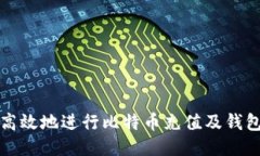 如何安全高效地进行比特