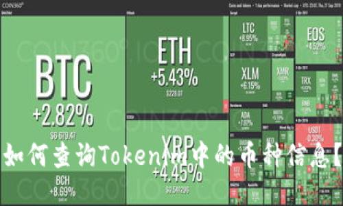 如何查询Tokenim中的币种信息？