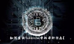 如何查询Tokenim中的币种信