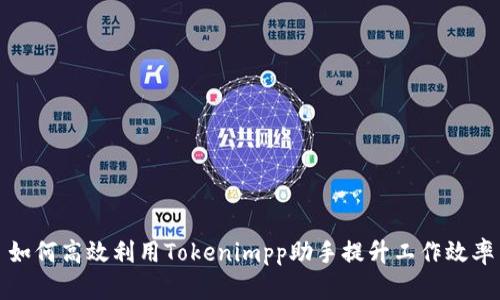 如何高效利用Tokenimpp助手提升工作效率