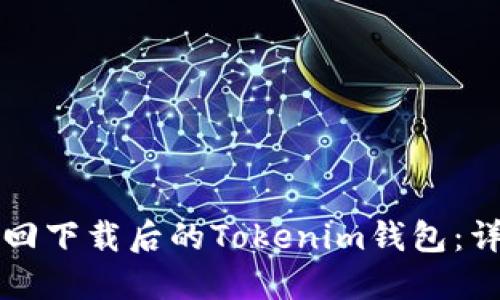 如何找回下载后的Tokenim钱包：详细指南