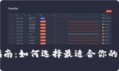 区块链钱包购买指南：如