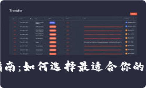 区块链钱包购买指南：如何选择最适合你的数字资产管理工具