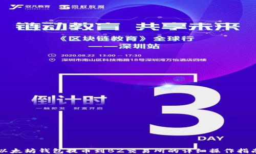 
以太坊钱包提币到BZ交易所的详细操作指南