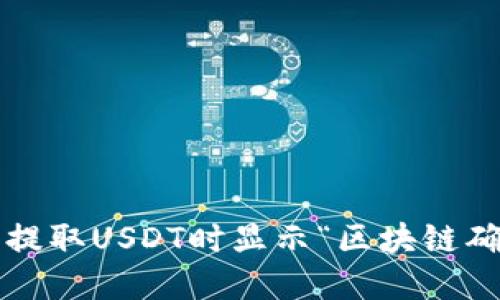 如何解决钱包提取USDT时显示“区块链确认中”的问题？