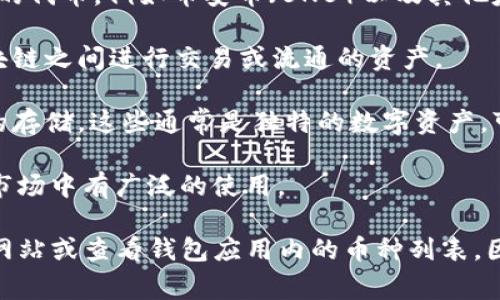 Tokenim 是一个多链钱包，支持存储多种类型的加密货币和代币。具体支持的币种通常包括以下几类：

1. **主流加密货币**：如比特币（BTC）、以太坊（ETH）、瑞波币（XRP）等。

2. **ERC-20 代币**：由于以太坊网络广泛应用，Tokenim 可以存储大量以太坊网络上的 ERC-20 代币。

3. **BEP-20 代币**：包括在币安智能链（BSC）上发行的代币，例如币安币（BNB）以及其他基于 BSC 的项目代币。

4. **跨链资产**：一些多链平台的代币，能够在不同区块链之间进行交易或流通的资产。

5. **NFT**：部分钱包也开始支持非同质化代币（NFT）的存储，这些通常是独特的数字资产，可以是艺术作品、游戏物品等。

6. **稳定币**：例如 USDT、USDC、DAI 等，通常在加密市场中有广泛的使用。

想要确认 Tokenim 支持的具体币种，建议访问其官方网站或查看钱包应用内的币种列表，因为支持的币种会根据市场变化和技术更新而有所不同。
