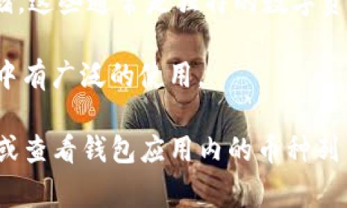 Tokenim 是一个多链钱包，支持存储多种类型的加密货币和代币。具体支持的币种通常包括以下几类：

1. **主流加密货币**：如比特币（BTC）、以太坊（ETH）、瑞波币（XRP）等。

2. **ERC-20 代币**：由于以太坊网络广泛应用，Tokenim 可以存储大量以太坊网络上的 ERC-20 代币。

3. **BEP-20 代币**：包括在币安智能链（BSC）上发行的代币，例如币安币（BNB）以及其他基于 BSC 的项目代币。

4. **跨链资产**：一些多链平台的代币，能够在不同区块链之间进行交易或流通的资产。

5. **NFT**：部分钱包也开始支持非同质化代币（NFT）的存储，这些通常是独特的数字资产，可以是艺术作品、游戏物品等。

6. **稳定币**：例如 USDT、USDC、DAI 等，通常在加密市场中有广泛的使用。

想要确认 Tokenim 支持的具体币种，建议访问其官方网站或查看钱包应用内的币种列表，因为支持的币种会根据市场变化和技术更新而有所不同。