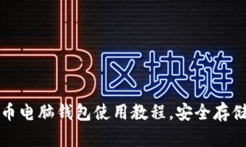 轻松掌握比特币电脑钱包使用教程，安全存储你的数字资产