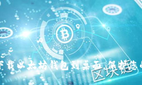 如何轻松下载以太坊钱包到桌面，保护您的数字资产