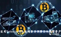 如何使用Tokenim钱包生成软