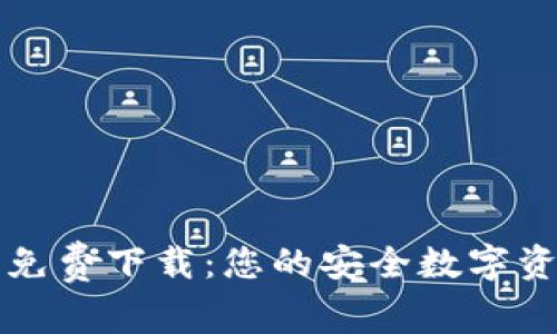 比特币钱包官方免费下载：您的安全数字资产存储解决方案