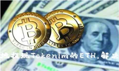 如何快速安全地提现Tokenim的ETH，解决用户常见问题