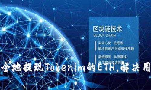 如何快速安全地提现Tokenim的ETH，解决用户常见问题