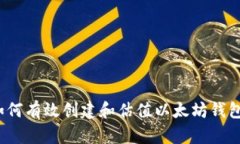 如何有效创建和估值以太