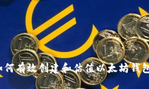 如何有效创建和估值以太坊钱包？