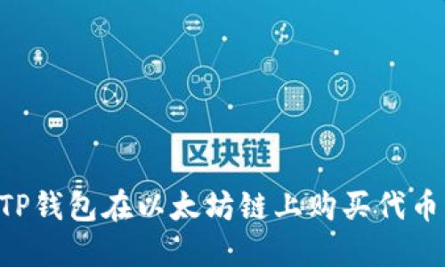 如何使用TP钱包在以太坊链上购买代币：详细指南