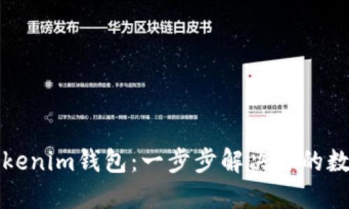如何批量导入Tokenim钱包：一步步解决你的数字资产管理难题