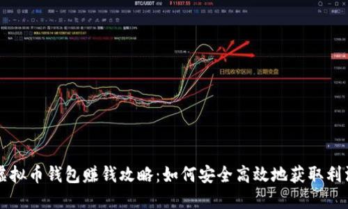 虚拟币钱包赚钱攻略：如何安全高效地获取利润