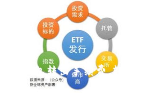 如何降低比特币钱包转出手续费，轻松管理比特币交易