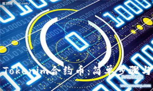 如何创建Tokenim合约币：简单步骤与实用指南