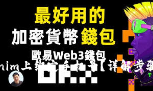 如何在Tokenim上绑定手机号？详解步骤与注意事项