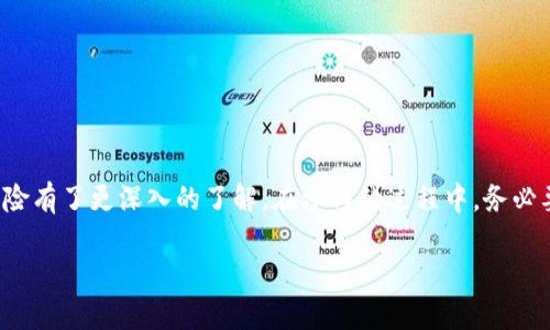  如何参与TokenIM空投，获取SPS币的详细指南 / 

 guanjianci TokenIM, 空投, SPS币, 加密货币 /guanjianci 

引言
随着区块链技术的发展，越来越多的投资者开始关注加密货币的空投活动。TokenIM作为一个备受瞩目的平台，推出了SPS币的空投项目，为广大用户提供了获取新币的良机。然而，许多用户在参与空投时却面临着各种各样的困惑和挑战。本文将深入探讨如何参与TokenIM的空投活动，并详细介绍获取SPS币的技巧和注意事项。

什么是空投活动？
空投，顾名思义就是向特定的用户群体免费发送数字货币。通常，项目方希望通过这种方式来吸引用户关注，增加其用户基础，实现社区活跃度。空投活动的门槛相对较低，很多时候只需要用户持有某种特定的加密资产，或者参与社区活动即可获得相应的代币奖励。

TokenIM简介
TokenIM是一款致力于为用户提供优质数字资产管理服务的平台。它不仅支持多种主流数字货币的存储和交易，还提供了丰富的金融产品和服务。TokenIM的安全性和易用性受到用户的广泛认可，成为了许多投资者进行加密货币交易的重要选择。

SPS币的背景信息
SPS币是TokenIM平台推出的一种新型数字货币，旨在为用户提供更便捷的交易体验和更实用的功能。作为一种去中心化的资产，SPS币不仅能够在TokenIM平台内使用，还具有广阔的应用前景。这使得SPS币在市场上的关注度逐渐上升，吸引了众多投资者的目光。

如何参与TokenIM的空投活动？
参与TokenIM的空投活动其实并不复杂，以下是具体步骤：
ol
  li注册TokenIM账户：首先，用户需要前往TokenIM官方网站注册一个账户。注册过程中需要提供一些基本信息，包括邮箱和手机号码。/li
  li完成身份验证：为了保证账户的安全性，用户需要完成身份验证。通过身份验证后，用户将能够参与更多的活动，包括空投。/li
  li关注TokenIM的社交媒体：TokenIM通常会在其社交媒体平台上发布空投活动的相关信息。用户可以通过关注TokenIM的Twitter、Telegram等社交媒体获取最新动态。/li
  li参与活动：空投活动的参与方式多种多样，用户可能需要完成一系列任务，例如转发指定的社交媒体内容、邀请好友注册等。完成这些任务后，用户将有机会获取SPS币。/li
/ol

参与空投前的准备工作
在参与空投活动之前，用户可以提前做好一些准备工作，以提高成功参与的概率：
ul
  li了解项目背景：了解TokenIM和SPS币的相关信息，熟悉项目的愿景和目标，以便在参与活动时做出明智的决策。/li
  li保持社交账号活跃：参与空投活动时，很多任务需要用户在社交媒体上与项目进行互动，因此保持社交账号的活跃状态是非常重要的。/li
  li参与社区：加入TokenIM的官方社区，与其他用户进行交流，获取更多的项目动态和参与技巧。/li
/ul

获取SPS币的重要性
许多用户参与空投的原因不仅仅是为了获取免费代币，更多的是看好其未来的投资价值。SPS币作为TokenIM新的核心资产，其应用场景和市场需求将直接影响其价格。因此，许多投资者希望通过空投活动来尽早布局，抢占市场先机。

空投活动的潜在风险
尽管空投活动为用户提供了获取新币的机会，但同时也存在一定的风险。以下是一些需要注意的风险：
ul
  li诈骗风险：一些伪造的空投活动可能会诱骗用户提供个人信息，从而导致财产损失。用户在参与之前应仔细确认活动的真实性。/li
  li币价波动：即便成功获取了SPS币，市场的波动也可能导致其价值缩水，因此用户一定要量入为出，理性投资。/li
  li平台风险：用户在TokenIM平台上进行交易时，需关注平台的安全性，确保资产的安全。/li
/ul

如何保护自己的资产安全
在参与空投和数字货币交易时，资产安全是用户最关心的问题。以下是一些保护资产安全的建议：
ol
  li启用双重认证：开启双重认证功能，可以为账户提供额外保护，避免非本人的操作。/li
  li定期更换密码：定期更新账户密码，可以避免黑客通过暴力破解获取用户信息。/li
  li使用冷钱包存储资产：将大部分资产存放在冷钱包中，可以有效降低被黑客攻击的风险。/li
/ol

总结
参与TokenIM的SPS币空投活动，是许多加密货币投资者乐于尝试的方式。通过本文的详细介绍，相信大家对如何参与空投、获取SPS币及其风险有了更深入的了解。在参与的过程中，务必要保持警惕，合理评估风险，以确保自己的资产安全。希望每一位用户都能在TokenIM平台上实现财富增值。

以上内容涵盖了参与TokenIM空投活动和SPS币的相关信息，并以自然流畅的语言进行表达，增强了可读性和吸引力。希望对您有所帮助！