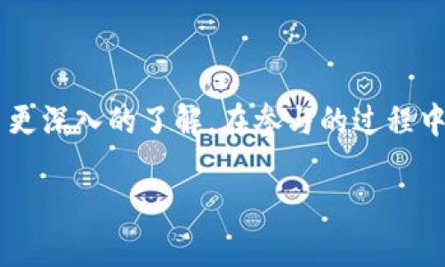   如何参与TokenIM空投，获取SPS币的详细指南 / 

 guanjianci TokenIM, 空投, SPS币, 加密货币 /guanjianci 

引言
随着区块链技术的发展，越来越多的投资者开始关注加密货币的空投活动。TokenIM作为一个备受瞩目的平台，推出了SPS币的空投项目，为广大用户提供了获取新币的良机。然而，许多用户在参与空投时却面临着各种各样的困惑和挑战。本文将深入探讨如何参与TokenIM的空投活动，并详细介绍获取SPS币的技巧和注意事项。

什么是空投活动？
空投，顾名思义就是向特定的用户群体免费发送数字货币。通常，项目方希望通过这种方式来吸引用户关注，增加其用户基础，实现社区活跃度。空投活动的门槛相对较低，很多时候只需要用户持有某种特定的加密资产，或者参与社区活动即可获得相应的代币奖励。

TokenIM简介
TokenIM是一款致力于为用户提供优质数字资产管理服务的平台。它不仅支持多种主流数字货币的存储和交易，还提供了丰富的金融产品和服务。TokenIM的安全性和易用性受到用户的广泛认可，成为了许多投资者进行加密货币交易的重要选择。

SPS币的背景信息
SPS币是TokenIM平台推出的一种新型数字货币，旨在为用户提供更便捷的交易体验和更实用的功能。作为一种去中心化的资产，SPS币不仅能够在TokenIM平台内使用，还具有广阔的应用前景。这使得SPS币在市场上的关注度逐渐上升，吸引了众多投资者的目光。

如何参与TokenIM的空投活动？
参与TokenIM的空投活动其实并不复杂，以下是具体步骤：
ol
  li注册TokenIM账户：首先，用户需要前往TokenIM官方网站注册一个账户。注册过程中需要提供一些基本信息，包括邮箱和手机号码。/li
  li完成身份验证：为了保证账户的安全性，用户需要完成身份验证。通过身份验证后，用户将能够参与更多的活动，包括空投。/li
  li关注TokenIM的社交媒体：TokenIM通常会在其社交媒体平台上发布空投活动的相关信息。用户可以通过关注TokenIM的Twitter、Telegram等社交媒体获取最新动态。/li
  li参与活动：空投活动的参与方式多种多样，用户可能需要完成一系列任务，例如转发指定的社交媒体内容、邀请好友注册等。完成这些任务后，用户将有机会获取SPS币。/li
/ol

参与空投前的准备工作
在参与空投活动之前，用户可以提前做好一些准备工作，以提高成功参与的概率：
ul
  li了解项目背景：了解TokenIM和SPS币的相关信息，熟悉项目的愿景和目标，以便在参与活动时做出明智的决策。/li
  li保持社交账号活跃：参与空投活动时，很多任务需要用户在社交媒体上与项目进行互动，因此保持社交账号的活跃状态是非常重要的。/li
  li参与社区：加入TokenIM的官方社区，与其他用户进行交流，获取更多的项目动态和参与技巧。/li
/ul

获取SPS币的重要性
许多用户参与空投的原因不仅仅是为了获取免费代币，更多的是看好其未来的投资价值。SPS币作为TokenIM新的核心资产，其应用场景和市场需求将直接影响其价格。因此，许多投资者希望通过空投活动来尽早布局，抢占市场先机。

空投活动的潜在风险
尽管空投活动为用户提供了获取新币的机会，但同时也存在一定的风险。以下是一些需要注意的风险：
ul
  li诈骗风险：一些伪造的空投活动可能会诱骗用户提供个人信息，从而导致财产损失。用户在参与之前应仔细确认活动的真实性。/li
  li币价波动：即便成功获取了SPS币，市场的波动也可能导致其价值缩水，因此用户一定要量入为出，理性投资。/li
  li平台风险：用户在TokenIM平台上进行交易时，需关注平台的安全性，确保资产的安全。/li
/ul

如何保护自己的资产安全
在参与空投和数字货币交易时，资产安全是用户最关心的问题。以下是一些保护资产安全的建议：
ol
  li启用双重认证：开启双重认证功能，可以为账户提供额外保护，避免非本人的操作。/li
  li定期更换密码：定期更新账户密码，可以避免黑客通过暴力破解获取用户信息。/li
  li使用冷钱包存储资产：将大部分资产存放在冷钱包中，可以有效降低被黑客攻击的风险。/li
/ol

总结
参与TokenIM的SPS币空投活动，是许多加密货币投资者乐于尝试的方式。通过本文的详细介绍，相信大家对如何参与空投、获取SPS币及其风险有了更深入的了解。在参与的过程中，务必要保持警惕，合理评估风险，以确保自己的资产安全。希望每一位用户都能在TokenIM平台上实现财富增值。

以上内容涵盖了参与TokenIM空投活动和SPS币的相关信息，并以自然流畅的语言进行表达，增强了可读性和吸引力。希望对您有所帮助！