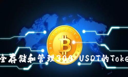 如何安全存储和管理300 USDT的Token钱包？