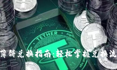 tokenim薄饼兑换指南：轻松掌握兑换流程与技巧