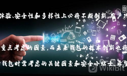   区块链钱包软件推荐：安全便捷的数字资产管理工具 / 

 guanjianci 区块链钱包, 数字资产, 钱包软件, 安全性 /guanjianci 

一、区块链钱包的基本概念

随着区块链技术的不断发展，数字资产管理变得越来越重要，而区块链钱包作为存储和管理这些数字资产的工具，变得尤为重要。简而言之，区块链钱包是一种软件或硬件设备，用于存储加密货币的私钥和公钥，用户通过这些密钥来进行交易、保存资产，并查看资产的增减。

二、区块链钱包的分类

区块链钱包可以根据其结构和功能的不同，分为热钱包和冷钱包两大类。热钱包是指在线钱包，通常包括桌面钱包和移动钱包等，便于用户随时使用；而冷钱包则是离线钱包，像硬件钱包和纸钱包，适合长期存储资产，更加安全。

三、热门的区块链钱包软件

那么，市面上有哪些优秀的区块链钱包软件呢？以下是一些备受推崇的选择：

h41. MetaMask/h4
MetaMask 是一个广受欢迎的以太坊钱包，它不仅支持以太坊和ERC20标准的代币，还能通过浏览器插件与去中心化应用（DApp）实现无缝连接。用户可以很容易地进行交易，参与区块链项目和访问DeFi服务。

h42. Trust Wallet/h4
Trust Wallet 是由币安支持的一款多币种钱包，用户可以存储多种加密数字货币，并享受其简洁的用户界面和优良的安全性。同时，Trust Wallet 还支持去中心化交易所，用户可随时进行资产交易。

h43. Ledger Nano S/h4
Ledger Nano S 是一款广受欢迎的硬件钱包，以其高安全性著称。它支持多种加密货币，提供离线存储私钥的功能，进一步保障资产的安全。虽然硬件钱包价格相对较高，但其安全性使得许多长期投资者愿意为其买单。

h44. Trezor/h4
Trezor 是另一款知名的硬件钱包，其用户界面友好，适合初学者。它支持多种加密货币，并且可以轻松备份和恢复，这使得资产管理变得简单而安全。

四、如何选择合适的区块链钱包

在选择区块链钱包时，用户应考虑几个关键因素，包括安全性、使用方便性、支持的币种数量及平台兼容性等。用户应首先评估自己的需求，是经常进行交易，还是只需长期持有，然后选择适合自己的钱包类型。

五、注意钱包安全

钱包的安全性始终是用户最关心的方面。在使用区块链钱包时，用户务必要注意不要将私钥泄露给任何人，定期备份钱包信息，以应对可能出现的网络攻击或硬件故障。

六、区块链钱包的未来发展

区块链钱包作为数字时代的重要工具，其发展前景广阔。未来，随着区块链技术的日益成熟，各类钱包软件在用户体验、安全性和多样性上必将不断创新。用户只有掌握新技术，才能更好地保护和管理自己的数字资产。

七、总结

区块链钱包是进行数字资产管理的必备工具，市场上有多种类型的钱包软件可供选择。安全性是选择钱包时需要重点考虑的因素，而未来钱包的技术创新也将极大地推动数字货币的普及和使用。无论是新手还是老手，选择合适的钱包，合理管理资产，都是成功的关键。

在这篇文章中，我们全面介绍了区块链钱包的概念、分类、以及市场上比较知名的软件选项。同时，提供了一些选择钱包时需考虑的关键因素和安全小贴士。希望能帮助到正在寻找合适区块链钱包的你。