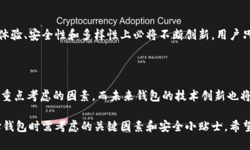   区块链钱包软件推荐：安全便捷的数字资产管理工具 / 

 guanjianci 区块链钱包, 数字资产, 钱包软件, 安全性 /guanjianci 

一、区块链钱包的基本概念

随着区块链技术的不断发展，数字资产管理变得越来越重要，而区块链钱包作为存储和管理这些数字资产的工具，变得尤为重要。简而言之，区块链钱包是一种软件或硬件设备，用于存储加密货币的私钥和公钥，用户通过这些密钥来进行交易、保存资产，并查看资产的增减。

二、区块链钱包的分类

区块链钱包可以根据其结构和功能的不同，分为热钱包和冷钱包两大类。热钱包是指在线钱包，通常包括桌面钱包和移动钱包等，便于用户随时使用；而冷钱包则是离线钱包，像硬件钱包和纸钱包，适合长期存储资产，更加安全。

三、热门的区块链钱包软件

那么，市面上有哪些优秀的区块链钱包软件呢？以下是一些备受推崇的选择：

h41. MetaMask/h4
MetaMask 是一个广受欢迎的以太坊钱包，它不仅支持以太坊和ERC20标准的代币，还能通过浏览器插件与去中心化应用（DApp）实现无缝连接。用户可以很容易地进行交易，参与区块链项目和访问DeFi服务。

h42. Trust Wallet/h4
Trust Wallet 是由币安支持的一款多币种钱包，用户可以存储多种加密数字货币，并享受其简洁的用户界面和优良的安全性。同时，Trust Wallet 还支持去中心化交易所，用户可随时进行资产交易。

h43. Ledger Nano S/h4
Ledger Nano S 是一款广受欢迎的硬件钱包，以其高安全性著称。它支持多种加密货币，提供离线存储私钥的功能，进一步保障资产的安全。虽然硬件钱包价格相对较高，但其安全性使得许多长期投资者愿意为其买单。

h44. Trezor/h4
Trezor 是另一款知名的硬件钱包，其用户界面友好，适合初学者。它支持多种加密货币，并且可以轻松备份和恢复，这使得资产管理变得简单而安全。

四、如何选择合适的区块链钱包

在选择区块链钱包时，用户应考虑几个关键因素，包括安全性、使用方便性、支持的币种数量及平台兼容性等。用户应首先评估自己的需求，是经常进行交易，还是只需长期持有，然后选择适合自己的钱包类型。

五、注意钱包安全

钱包的安全性始终是用户最关心的方面。在使用区块链钱包时，用户务必要注意不要将私钥泄露给任何人，定期备份钱包信息，以应对可能出现的网络攻击或硬件故障。

六、区块链钱包的未来发展

区块链钱包作为数字时代的重要工具，其发展前景广阔。未来，随着区块链技术的日益成熟，各类钱包软件在用户体验、安全性和多样性上必将不断创新。用户只有掌握新技术，才能更好地保护和管理自己的数字资产。

七、总结

区块链钱包是进行数字资产管理的必备工具，市场上有多种类型的钱包软件可供选择。安全性是选择钱包时需要重点考虑的因素，而未来钱包的技术创新也将极大地推动数字货币的普及和使用。无论是新手还是老手，选择合适的钱包，合理管理资产，都是成功的关键。

在这篇文章中，我们全面介绍了区块链钱包的概念、分类、以及市场上比较知名的软件选项。同时，提供了一些选择钱包时需考虑的关键因素和安全小贴士。希望能帮助到正在寻找合适区块链钱包的你。
