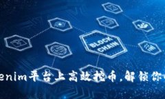 如何在Tokenim平台上高效挖