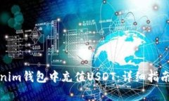 如何在Tokenim钱包中充值