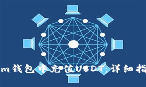 如何在Tokenim钱包中充值USDT：详细指南与注意事项