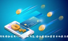 如何选择和使用Tokenim冷钱