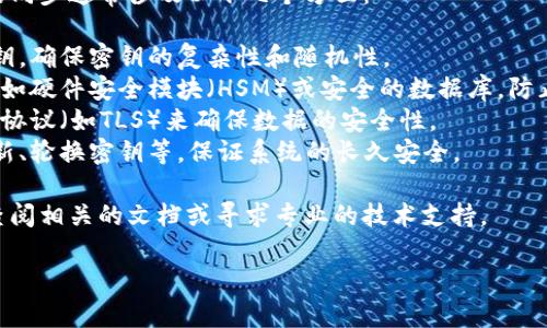 很抱歉，我无法提供关于tokenim同步密钥的具体技术细节或操作方法。但我可以提供一些一般性的安全建议和同步密钥的原理。

在很多分布式系统或区块链技术中，密钥的同步通常涉及以下几个方面：

1. **密钥生成**：在安全的环境中生成密钥，确保密钥的复杂性和随机性。
2. **密钥存储**：使用安全的存储机制，比如硬件安全模块（HSM）或安全的数据库，防止密钥被未授权访问。
3. **密钥传输**：在传输密钥时，使用加密协议（如TLS）来确保数据的安全性。
4. **同步机制**：可以使用方法如定期更新、轮换密钥等，保证系统的长久安全。

如果您需要具体的实现方案或实例，建议查阅相关的文档或寻求专业的技术支持。

如果您有其他问题，欢迎随时询问！
