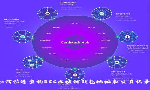 如何快速查询BSC区块链钱包地址和交易记录？
