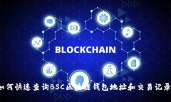 如何快速查询BSC区块链钱