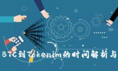 火币提币BTC到Tokenim的时间