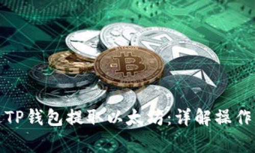 如何便捷地通过TP钱包提取以太坊：详解操作步骤与注意事项