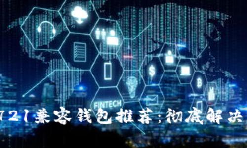 2023年最优质的ERC721兼容钱包推荐：彻底解决NFT存储和交易的痛点